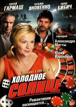 Холодное солнце (2008)