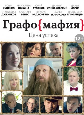 Графомафия (2017)