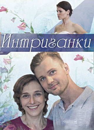 Интриганки (2018)