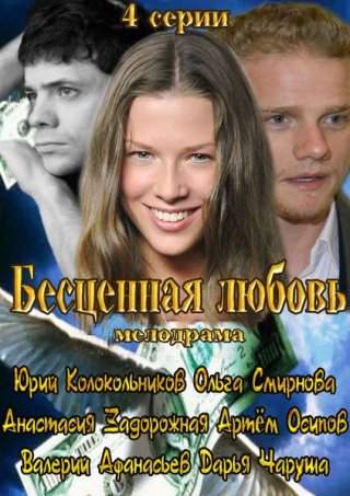 Бесценная любовь (2013)