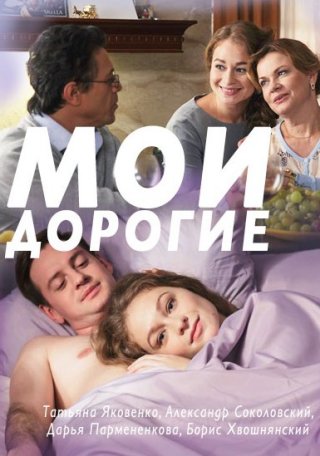 Мои дорогие (2018)