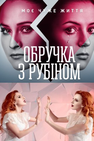 Обручальное кольцо с рубином (2017)