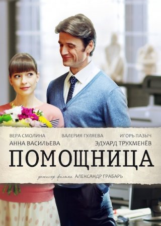 Помощница (2018)