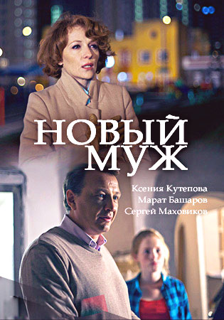 Новый муж (2018)