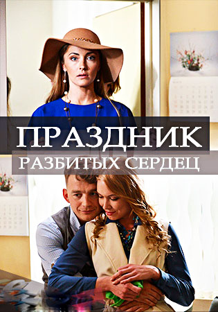 Праздник разбитых сердец (2018)