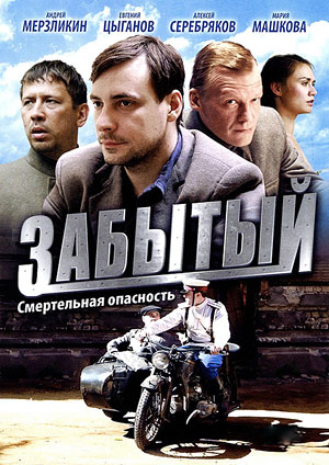 Забытый (2011)