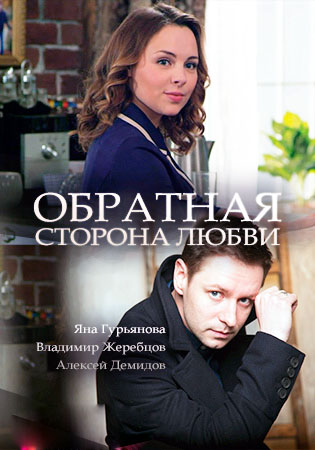 Обратная сторона любви (2018) смотреть онлайн