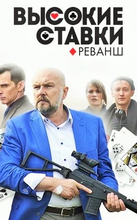 Сериал Высокие ставки (2015)