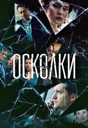 Сериал Осколки (2018) смотреть онлайн