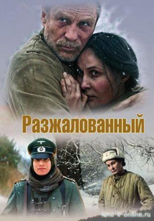 Разжалованный (2009)