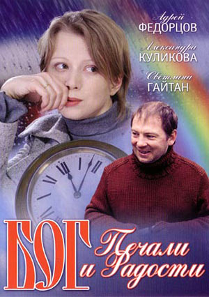 Бог печали и радости (2007)