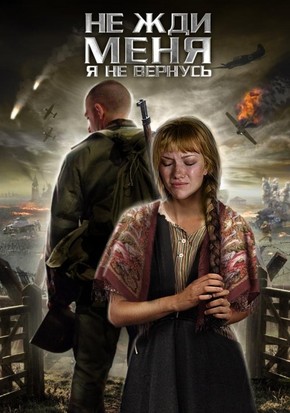 Не жди меня, я не вернусь (2017)