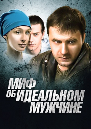 Миф об идеальном мужчине (2005)