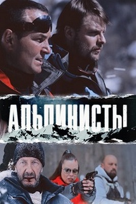 Альпинисты (2013)