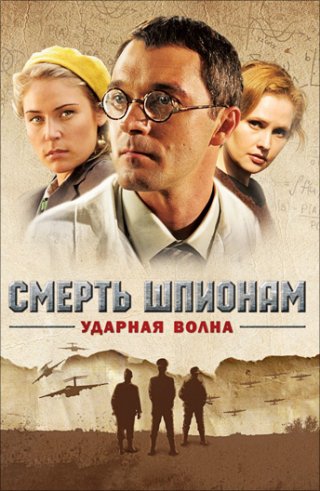 Смерть шпионам: Ударная волна (2012)