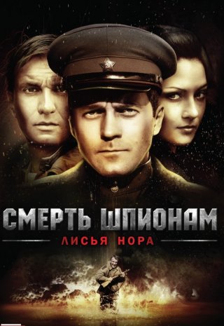 Смерть шпионам: Лисья нора (2012)