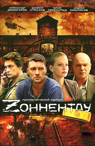 Зоннентау (2012)