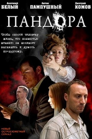 Пандора (2011)