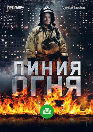 Линия огня (2018)