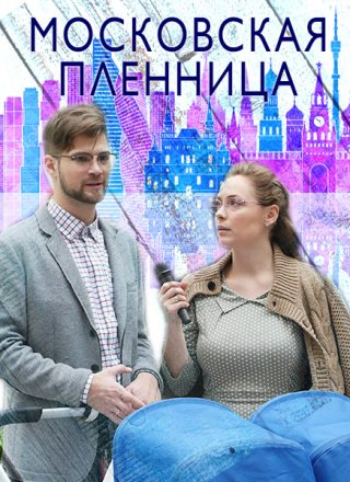 Московская пленница (2017)