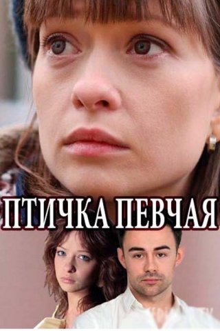 Птичка певчая (2018)