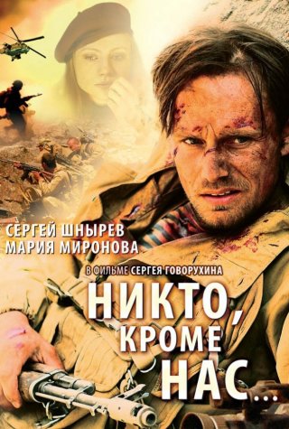 Никто, кроме нас… (2008)