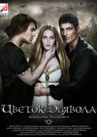 Цветок дьявола (2010)