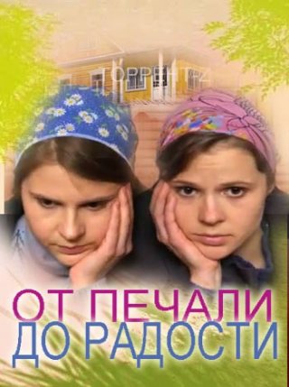 От печали до радости (2016)