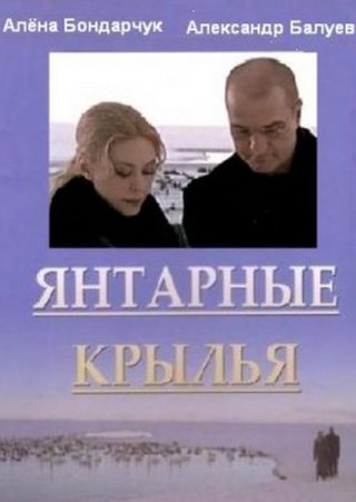 Янтарные крылья (2003)