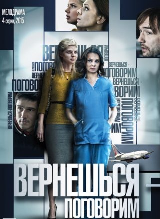 Вернешься – поговорим (2015)