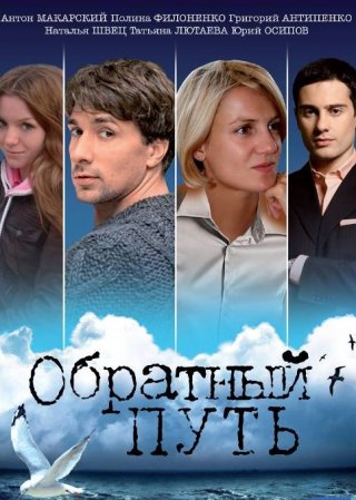 Обратный путь (2010)