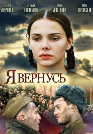 Я вернусь (2008)