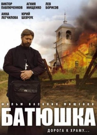 Батюшка (2008)