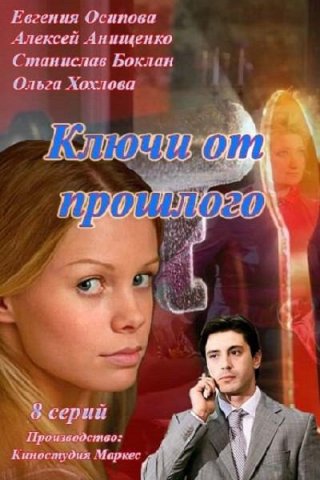 Ключи от прошлого (2013)