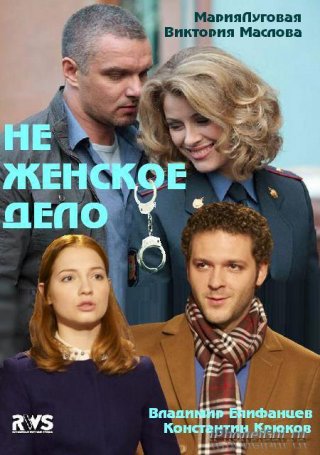 Не женское дело (2013)