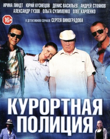 Сериал Курортная полиция (2014) смотреть онлайн