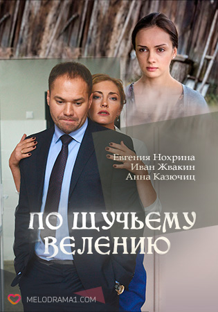 По щучьему велению (2018)