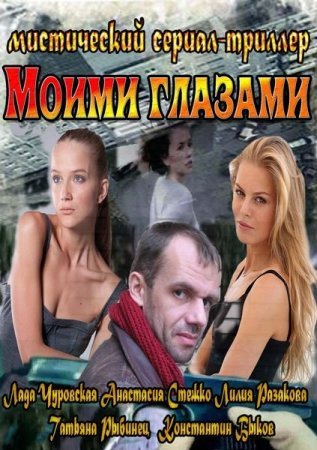 Сериал Моими глазами (2012) смотреть онлайн