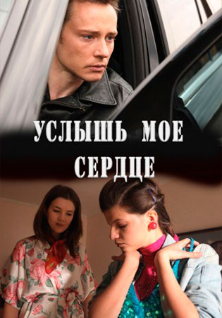 Услышь мое сердце (2010)