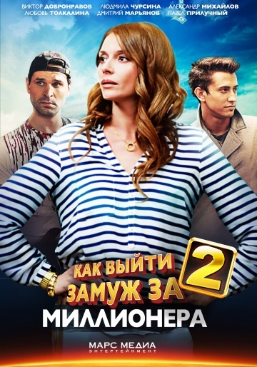 Как выйти замуж за миллионера 2 (2013)