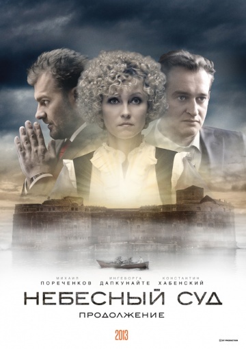 Небесный суд. Продолжение (2014)