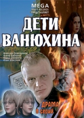 Дети Ванюхина (2005)