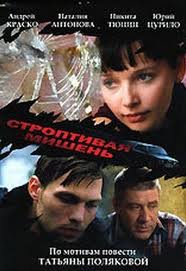 Строптивая мишень (2004)