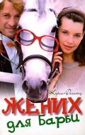 Фильм Жених для Барби (2003) смотреть онлайн