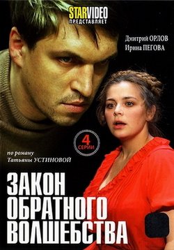 Закон обратного волшебства (2010)