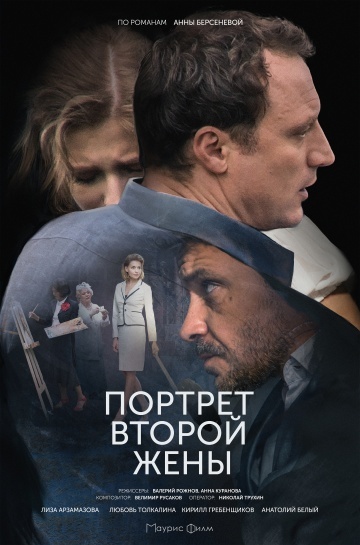 Портрет второй жены (2018) смотреть онлайн