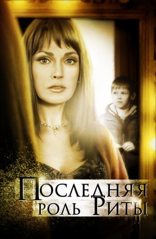 Последняя роль Риты (2012)