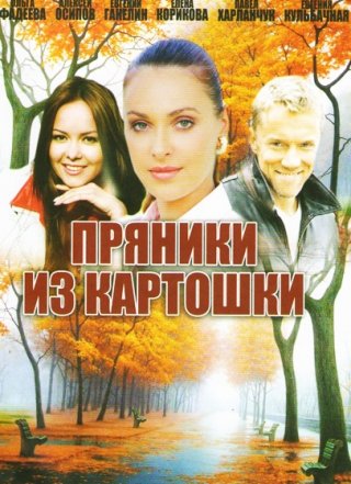 Пряники из картошки (2011)