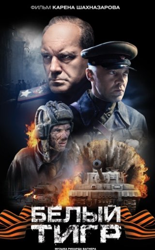 Белый тигр (2012)