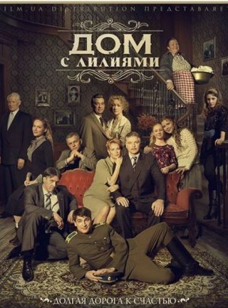 Дом с лилиями (2013)